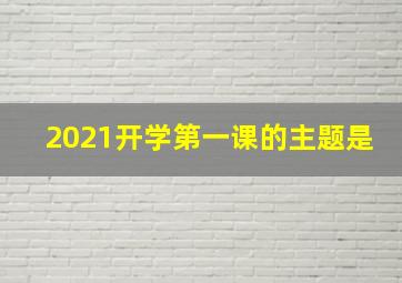 2021开学第一课的主题是