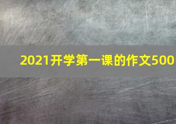 2021开学第一课的作文500