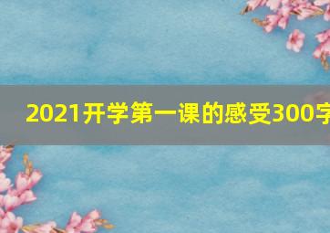 2021开学第一课的感受300字