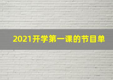 2021开学第一课的节目单