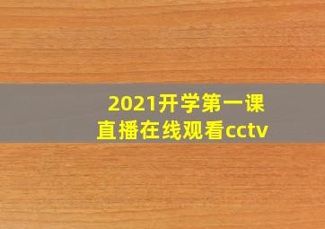 2021开学第一课直播在线观看cctv