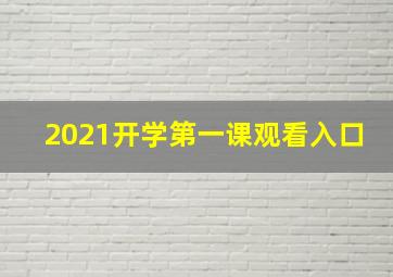 2021开学第一课观看入口