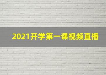 2021开学第一课视频直播