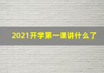 2021开学第一课讲什么了