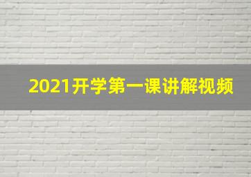 2021开学第一课讲解视频