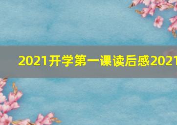 2021开学第一课读后感2021