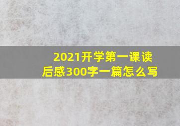 2021开学第一课读后感300字一篇怎么写