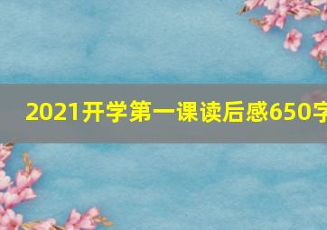 2021开学第一课读后感650字