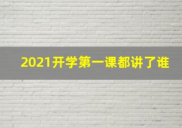 2021开学第一课都讲了谁