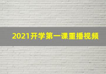 2021开学第一课重播视频