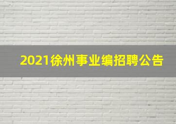 2021徐州事业编招聘公告