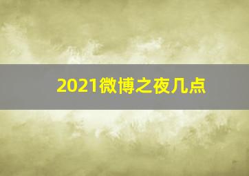 2021微博之夜几点