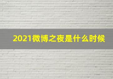 2021微博之夜是什么时候