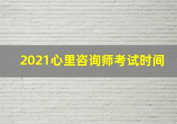 2021心里咨询师考试时间