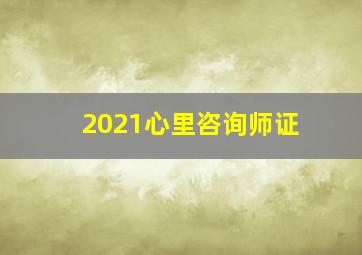 2021心里咨询师证