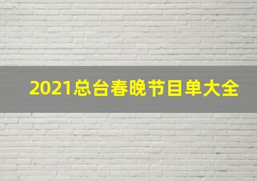 2021总台春晚节目单大全