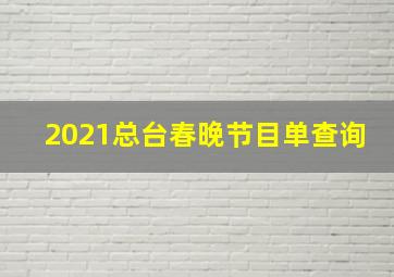 2021总台春晚节目单查询