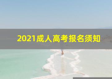 2021成人高考报名须知