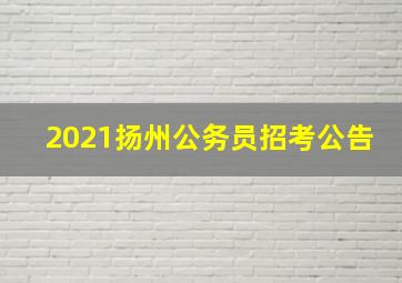 2021扬州公务员招考公告