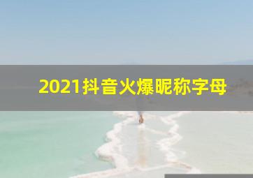 2021抖音火爆昵称字母