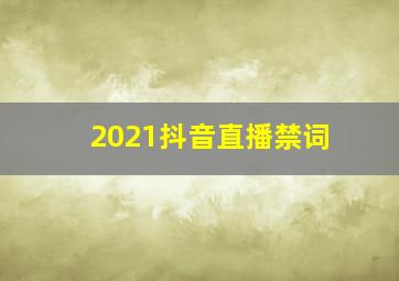 2021抖音直播禁词