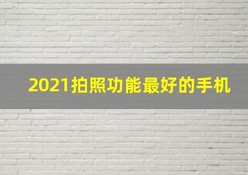 2021拍照功能最好的手机