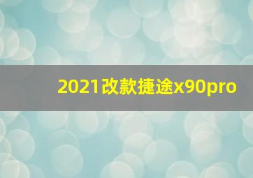 2021改款捷途x90pro