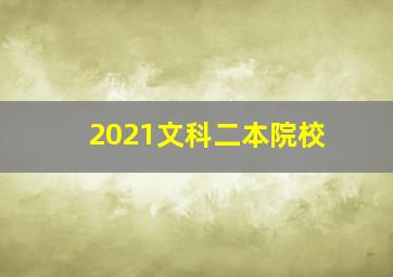 2021文科二本院校