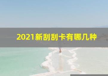 2021新刮刮卡有哪几种