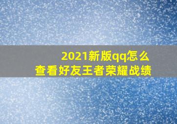 2021新版qq怎么查看好友王者荣耀战绩