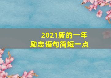 2021新的一年励志语句简短一点