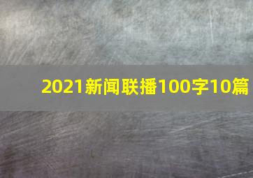 2021新闻联播100字10篇