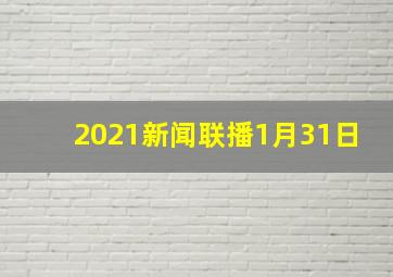 2021新闻联播1月31日