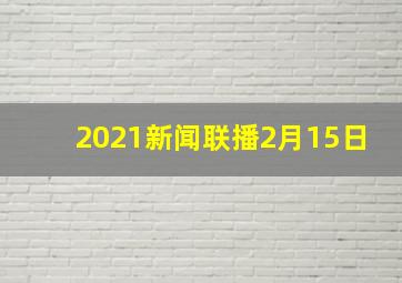 2021新闻联播2月15日