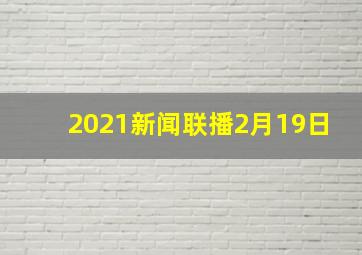 2021新闻联播2月19日