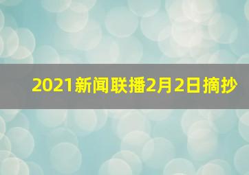 2021新闻联播2月2日摘抄