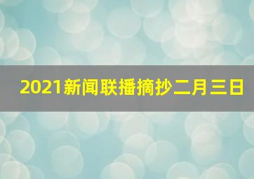 2021新闻联播摘抄二月三日