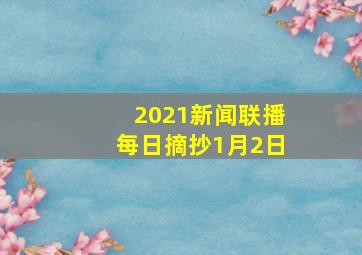 2021新闻联播每日摘抄1月2日