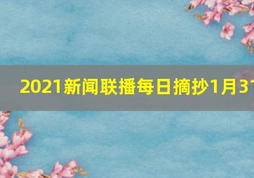 2021新闻联播每日摘抄1月31