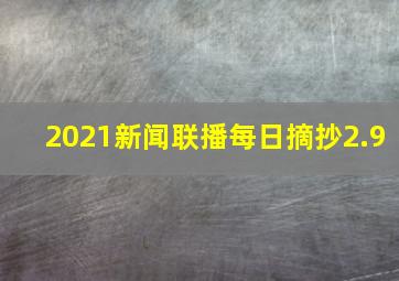 2021新闻联播每日摘抄2.9