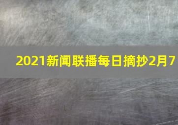 2021新闻联播每日摘抄2月7