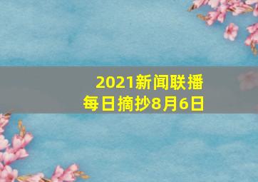 2021新闻联播每日摘抄8月6日