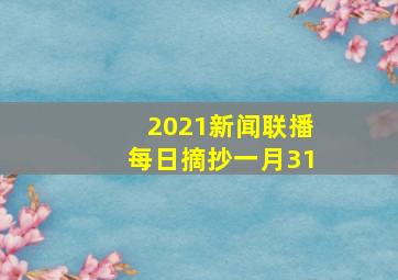 2021新闻联播每日摘抄一月31