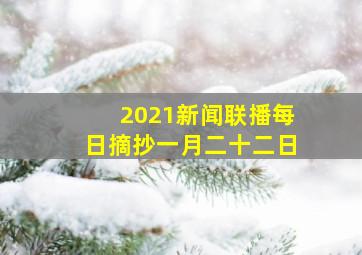 2021新闻联播每日摘抄一月二十二日