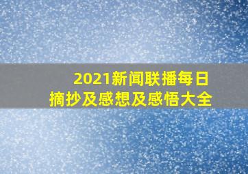 2021新闻联播每日摘抄及感想及感悟大全