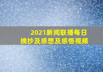 2021新闻联播每日摘抄及感想及感悟视频