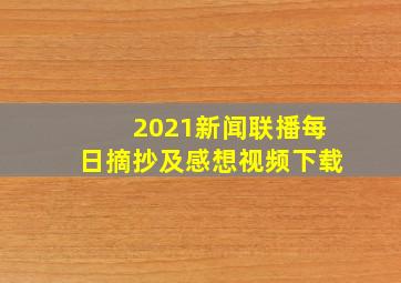 2021新闻联播每日摘抄及感想视频下载