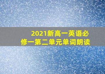 2021新高一英语必修一第二单元单词朗读