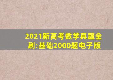 2021新高考数学真题全刷:基础2000题电子版