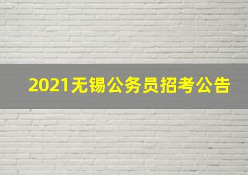 2021无锡公务员招考公告